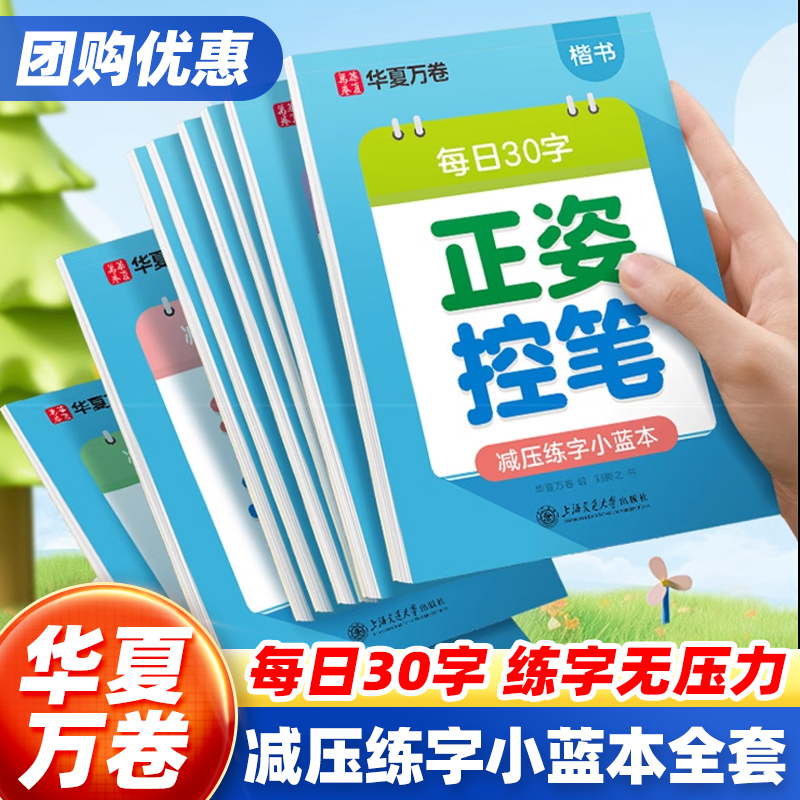 华夏万卷儿童减压练字小蓝本
