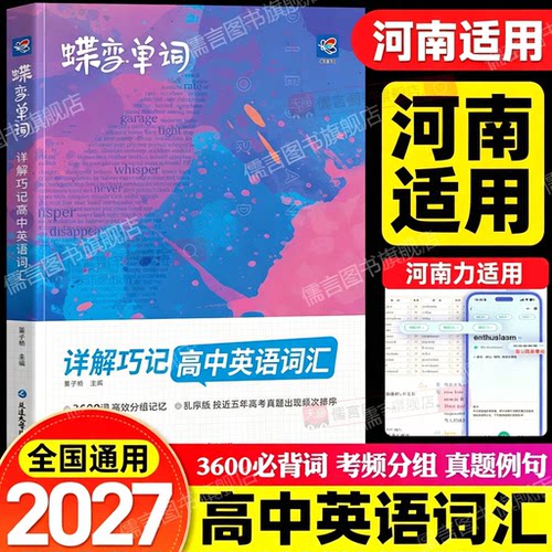 【河南适用】2027蝶变高中英语词汇高考必背3500词新高一英语单词书乱序版记背神器核心学习法高中低频词典蝶变2026新高中英语词汇