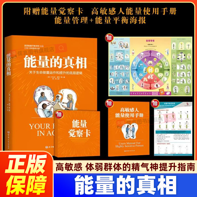 能量的真相:关于生命能量运作和提升的底层逻辑 卡比尔·贾菲 著 高敏感 身弱群体的精气神 提升实操指南 心理健康书籍 正版图书籍
