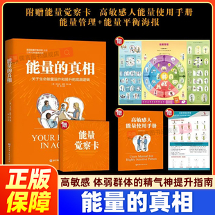 能量的真相:关于生命能量运作和提升的底层逻辑 卡比尔·贾菲 著 高敏感 身弱群体的精气神 提升实操指南 心理健康书籍 正版图书籍