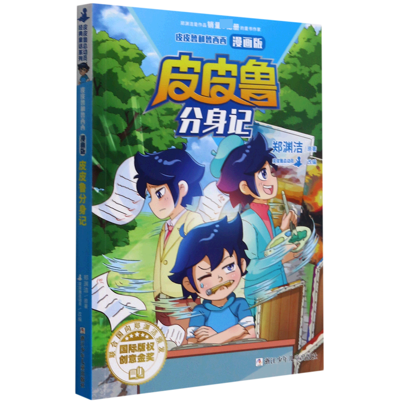 bk皮皮鲁分身记(漫画版)/皮皮鲁和鲁西西