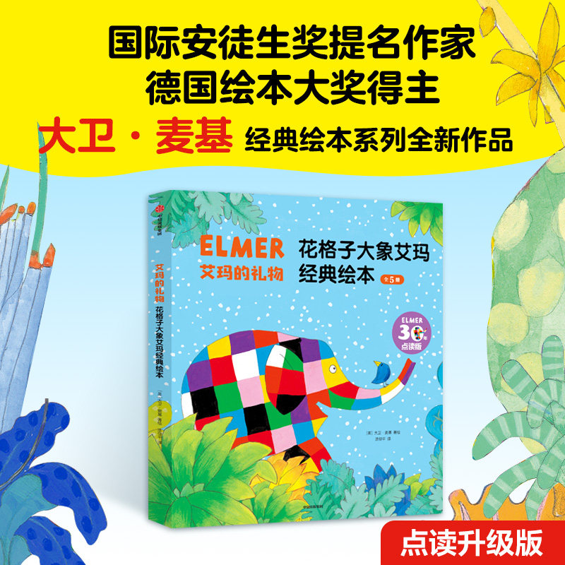 BK艾玛的礼物：花格子大象艾玛经典绘本（全5册点读版）