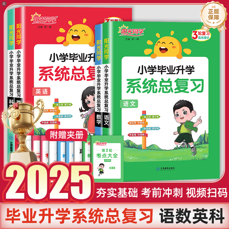 全国版阳光同学小升初系统总复习