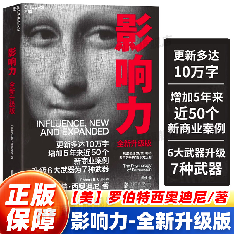 影响力全新升级版罗伯特西奥迪尼著畅销书排行榜社会心理学企业管理微商销售学领导力正版书籍风靡全球畅销数百万册的市场营销书籍