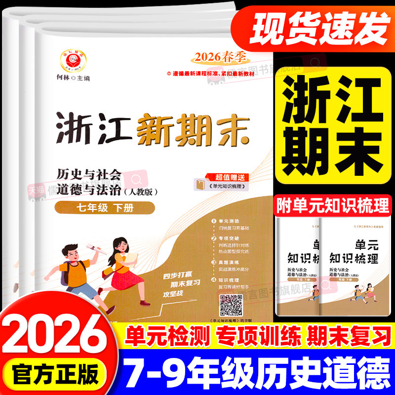 【历史与社会道德与法治】2026春新版励耘浙江新期末七八九年级上下册人教版外研版各地真题训练题测试卷子同步课本单元期末必刷题