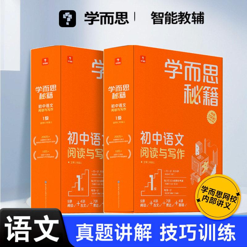 2026新版学而思智能教辅语文阅读与写作初中一二三教材全国通用基础知识配套视频课程讲解全解作文突破必刷题小题狂做考点精练阶梯
