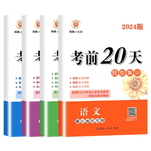 2025新版浙江专用考前20天题型集训语文数学英语科学全套中考复习资料模拟试卷初三中考练习册题预测试题精选真题考试卷子励耘书业