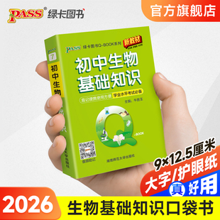 Qbook口袋书初中生物基础知识手册知识点小册子大全七八年级考点速查速记初一初二学业水平考试备考复习资料pass绿卡图书Q book