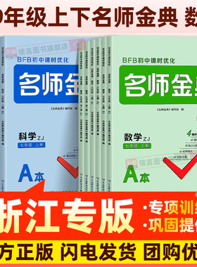 【浙教版】2026正版BFB名师金典七八九年级上册下册数学科学初中课时优化初一初二初三作业本同步训练题单元测试练习册教辅必刷题