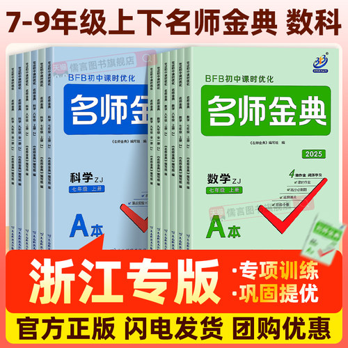 【浙教版】2026正版BFB名师金典七八九年级上册下册数学科学初中课时优化初一初二初三作业本同步训练题单元测试练习册教辅必刷题