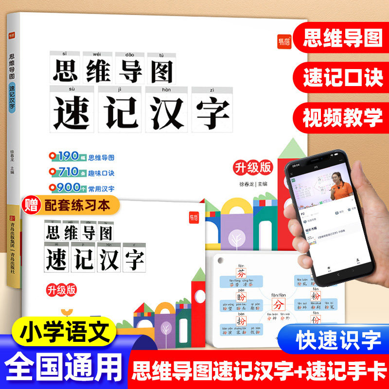 易蓓新版思维导图速记汉字语文认字识字升级版快速学习生字偏旁部首结构预习卡儿童识字小学生生字手卡片早教启蒙基础速写汉字