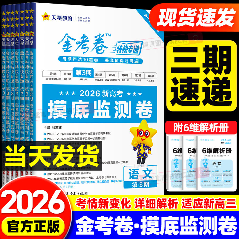 【第三期】2026天星金考卷特快专递新高考摸底监测卷语文数学英语物理化学生物政治历史地理第3期高中试题模拟测试卷汇编高三教辅