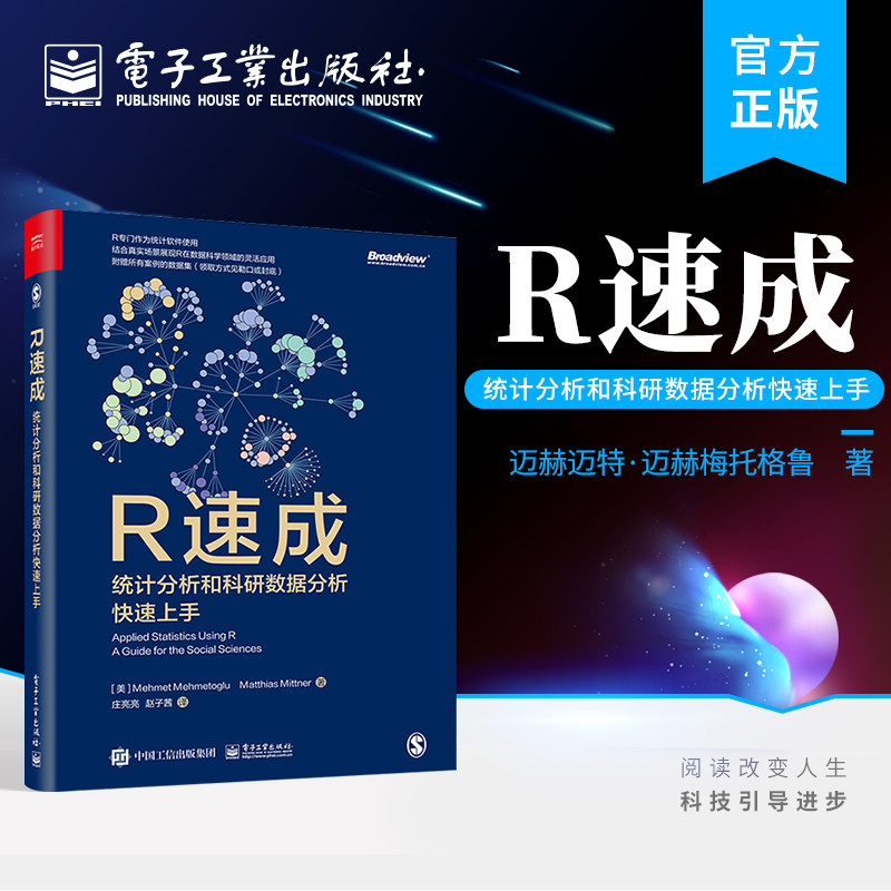 官方正版 R速成 统计分析和科研数据分析快速上手 R在数据科学领域的灵活性 R的基本工作原理 R统计分析课程书籍 电子工业出版社