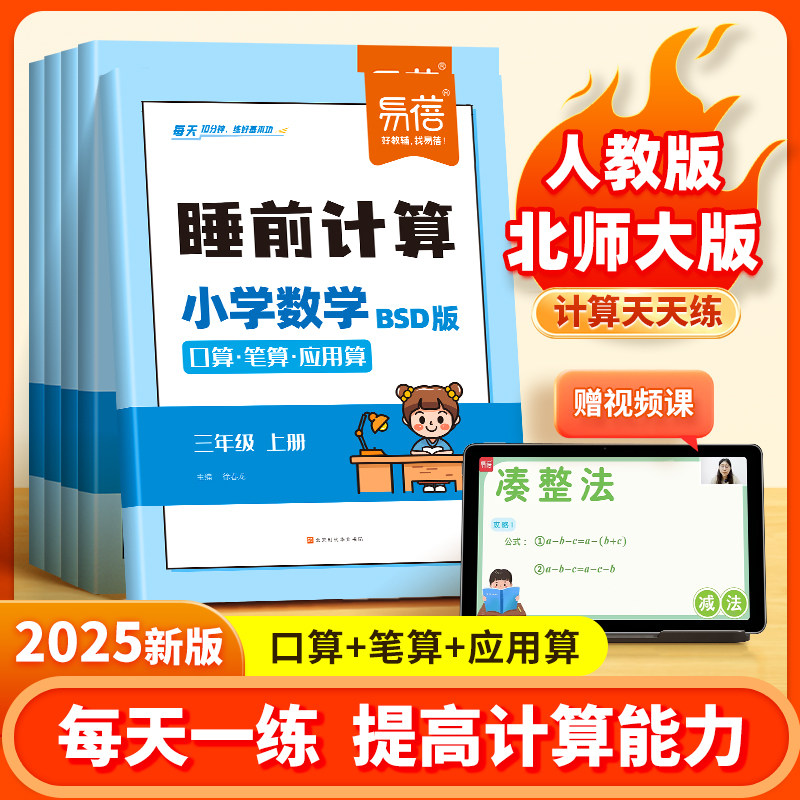 【易蓓】小学数学睡前计算同步北师大版口算笔算应用算一二三四五六年级上册下册数学计算题每日计算天天练练习本习题册作业本