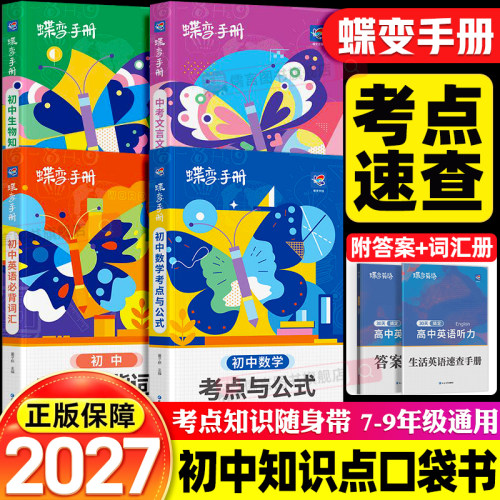 2027蝶变初中知识点口袋书中考手册随身带初一初二初三考点清单文言文实虚词古诗文七八九年级数学物理考点与公式必背词汇大事年表