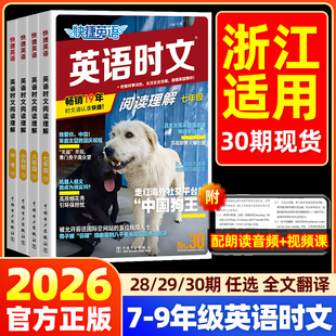 【浙江适用】30期29期2026版快捷英语时文阅读英语七八九年级初中上册下册中考英语词汇单词完形填空与阅读理解专项训练书时报外刊