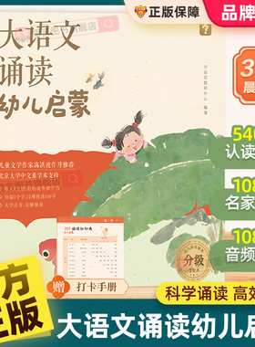 【抖音同款】学而思大语文诵读幼儿启蒙园3-6岁儿童准备的语言诵读本打卡表国学经典课外阅读书分级337晨读法美文每日一读