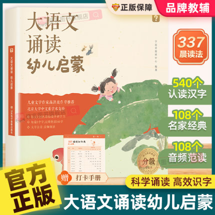 【抖音同款】学而思大语文诵读幼儿启蒙园3-6岁儿童准备的语言诵读本打卡表国学经典课外阅读书分级337晨读法美文每日一读日有所诵