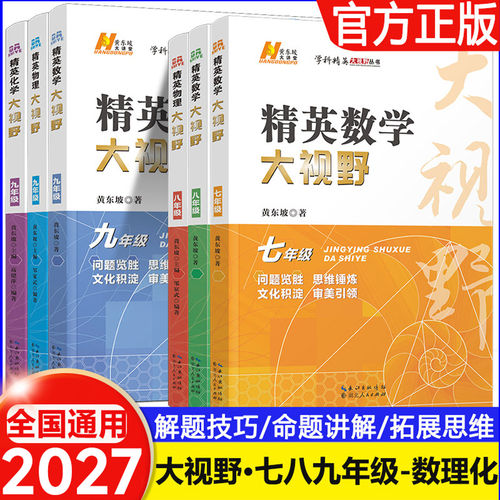 精英数学大视野物理化学七八九