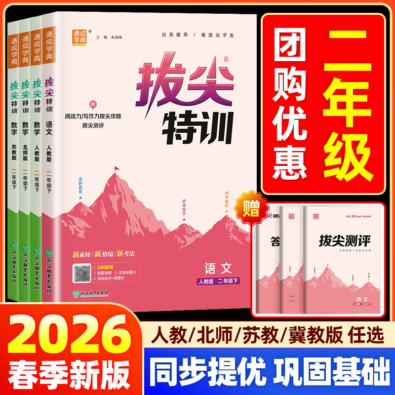 2026通城学典拔尖特训小学二年级上下册语文数学人教北师大版教材专项同步训练课时作业本尖子生一课一练课堂笔记学霸教辅书必刷题