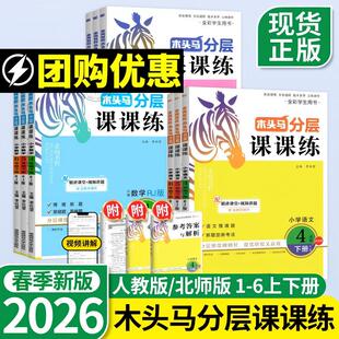 2026春新版木头马分层课课练人教版三年级四五六年级一二上下册语文英语科学小学教材同步专项训练习册题课时作业本下数学北师大版