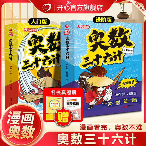 【抖音同款】奥数三十六计入门版进阶版漫画零基础举一反三数学思维训练一二三四五六年级人教版同步启蒙精讲测试教程每日一题开心
