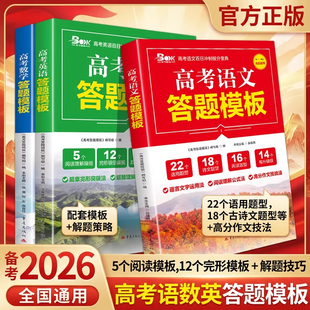 官方正版】2026版高考语文答题模板高中语文万能答题技巧训练语言文字运用 现代文古诗文文言文解题技巧 高考语文阅读答题技巧