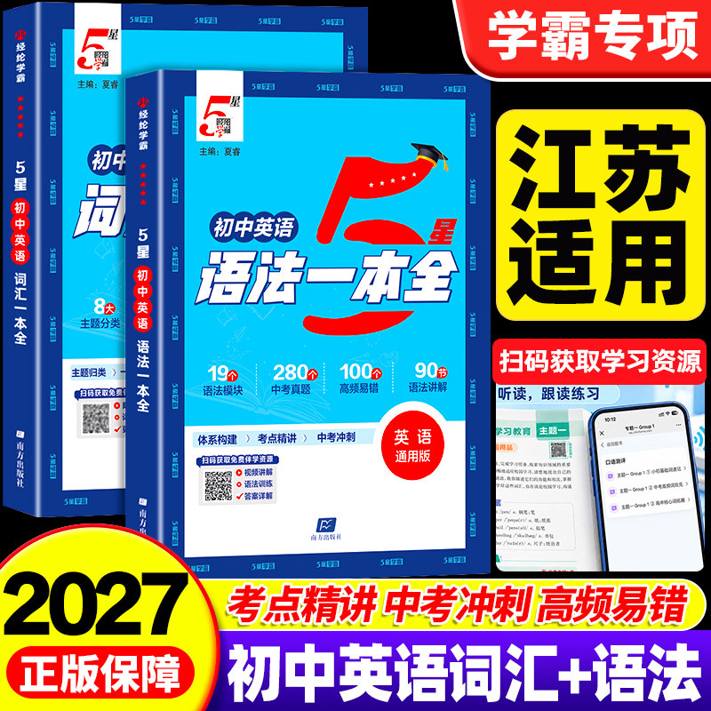 【江苏适用】2027版初中五星学霸英语语法词汇全解一本全七八九年级中考英语语法词汇初一二三英语专项训练书题知识点大全必背单词