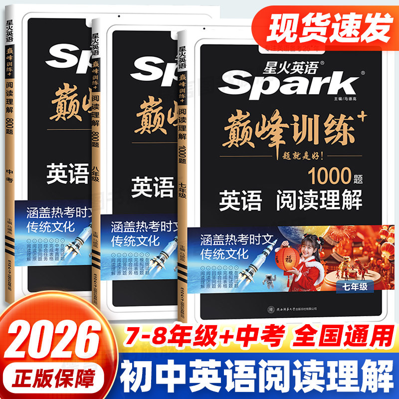 2026星火英语阅读理解专项训练1000题七八九年级上下册人教版 初中巅峰训练初一二三中考英语同步复习资料英语阅读强化练习题