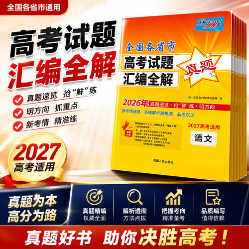 2027全国各省市高考试题汇编全解