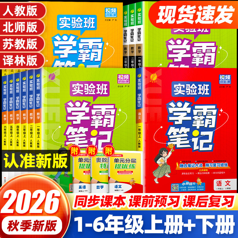 2026春实验班学霸笔记一二三四五六年级上下册语文数学英语人教北师江苏教版课本原文同步教材全解读黄冈随堂七彩课堂笔记提优训练