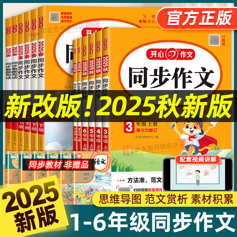 2025秋新版开心同步作文1-6年级