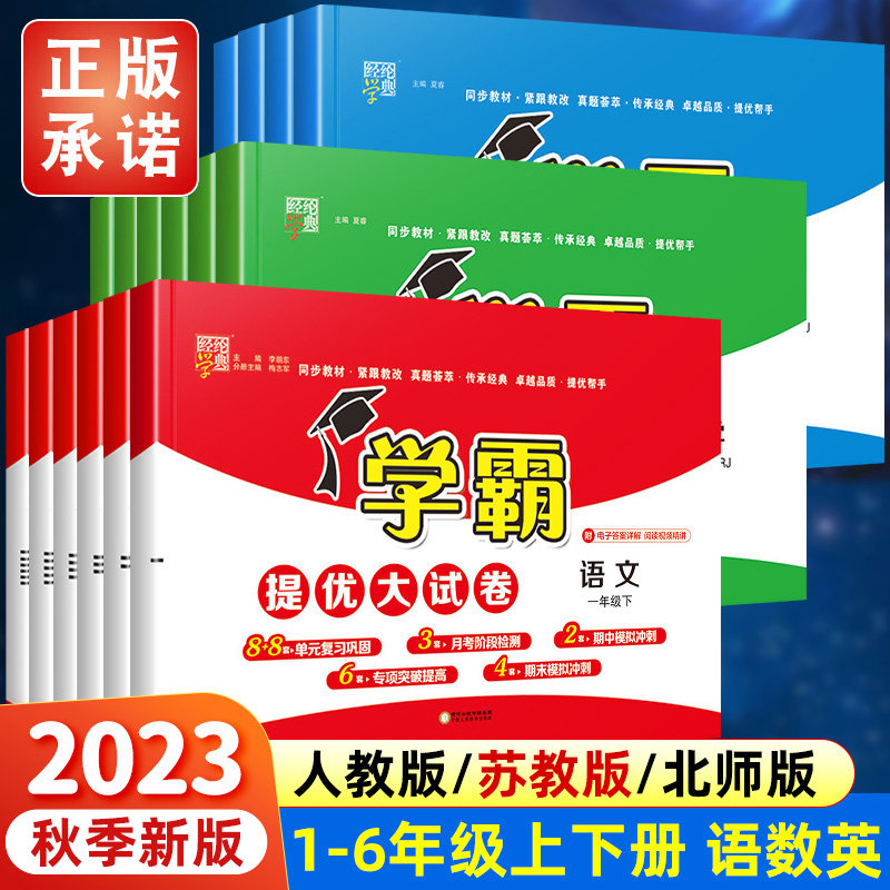 2023秋小学学霸提优大试卷一二三四五六年级上册下册语文数学英语人教版江苏教版试卷测试卷全套教材同步训练练习册期末冲刺100分使用感如何?