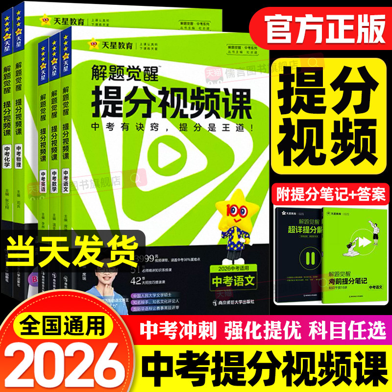 天星教育2026中考解题觉醒提分视频课语文数学英语物理化学初中九年级中考总复习教辅资料温冬大招解题技巧初三试题研究必备真题书
