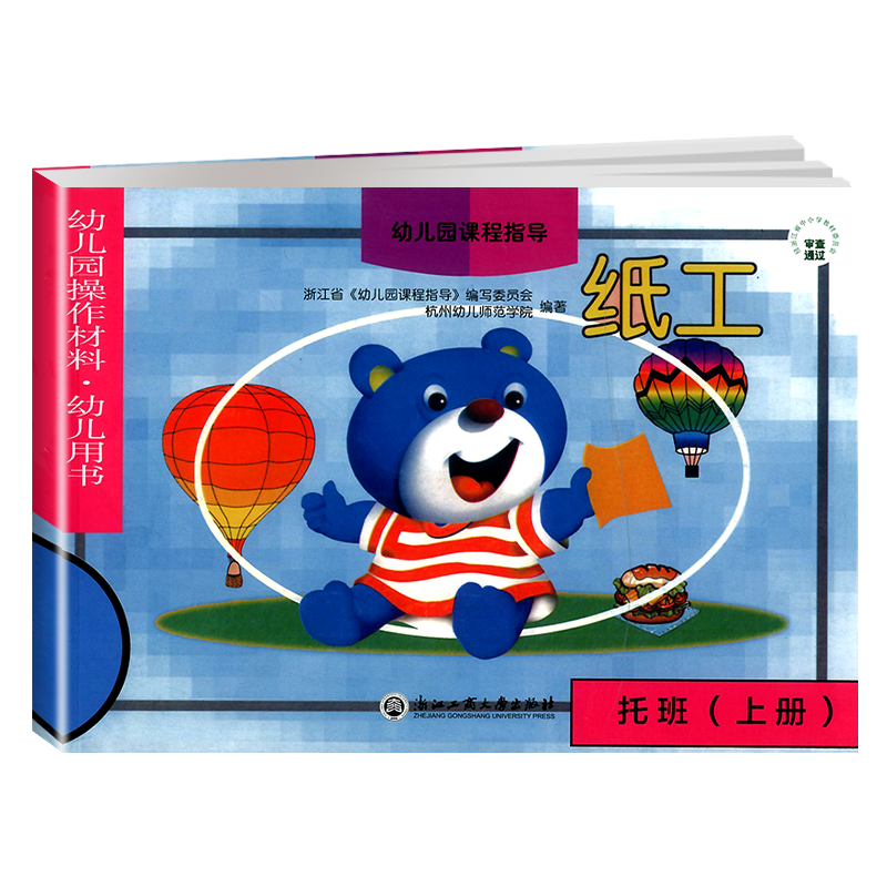 浙江省幼儿园操作材料幼儿用书纸工托班上册 课程指导内含贴纸适用2-4岁宝宝绘本手工制作动手操作图形绘画启蒙认知教辅浙江工商