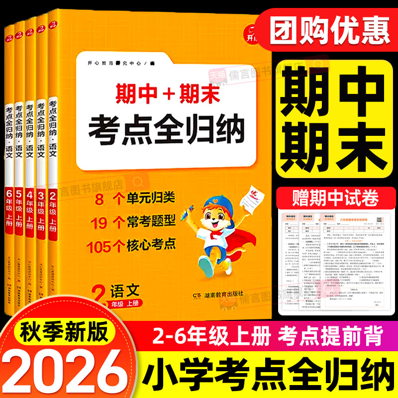 2026秋开心期中期末考点全归纳二三四五六年级上册小学语文同步教材归类复习知识大全单元专项预习总结阅读理解积累必背考点冲刺书