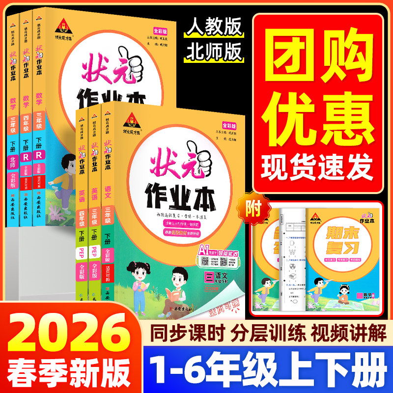 2026春状元作业本一二三四五六年级上册下册语文数学英语人教版北师大江苏教版小学教材书同步训练状元大课堂笔记随堂练习题天天练
