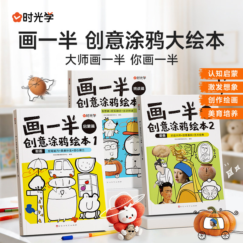 时光学画一半创意涂鸦大绘本幼儿园小学生美术启蒙早教绘画临摹本启蒙专注力训练绘画临摹本玩具彩色蜡笔马克笔画画本涂鸦绘画模板