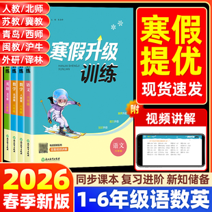 2026春新版寒假升级训练小学一二三四五六年级上下册语文数学英语人教版全套北师江苏教版译林外研版学霸寒假衔接作业预复习一本通