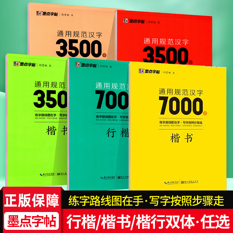 墨点字帖通用规范汉字7000字3500字常用字楷体字帖初学者硬笔书法教程荆霄鹏楷书行楷字帖初高中成人男女生字体漂亮行书入门练字帖-封面