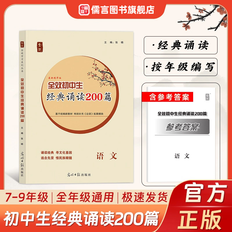 全效初中生经典诵读200篇七八九年级学生全国通用课内外诵读古诗背诵练习册巩固注解助记学习适合7-9年级初一二三初中生必背古诗