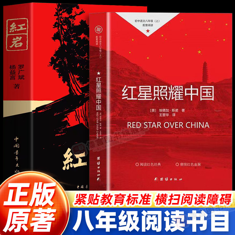红星照耀中国和红岩正版原著八年级上册8上初二阅读名著人教版书籍必读的课外书文学名著语文阅读青少版完整版六七中国青年出版社