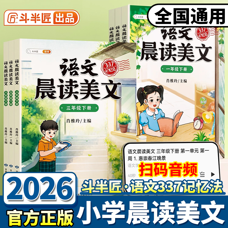 2026适用版斗半匠语文晨读美文