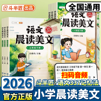 2026适用版斗半匠语文晨读美文