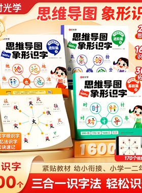 【时光学】思维导图象形识字1600字大字注音版基础篇进阶篇科学提升幼小衔接学前班小学一二年级轻松识千字趣味学汉字三合一识字法