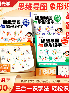 【时光学】思维导图象形识字1600字大字注音版基础篇进阶篇科学提升幼小衔接学前班小学一二年级轻松识千字趣味学汉字三合一识字法