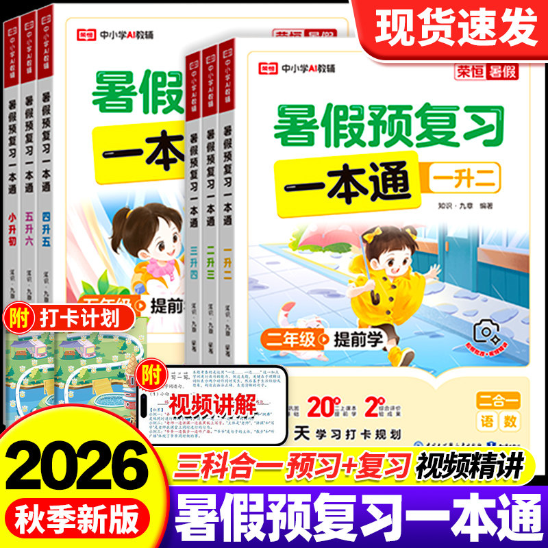 2026新版荣恒暑假预复习一本通小学一升二升三升四升五升六年级暑假衔接作业小升初上下册预复习语文数学英语人教版提优训练习册题