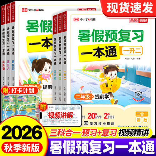 2026新速发买贵退差暑假预复习