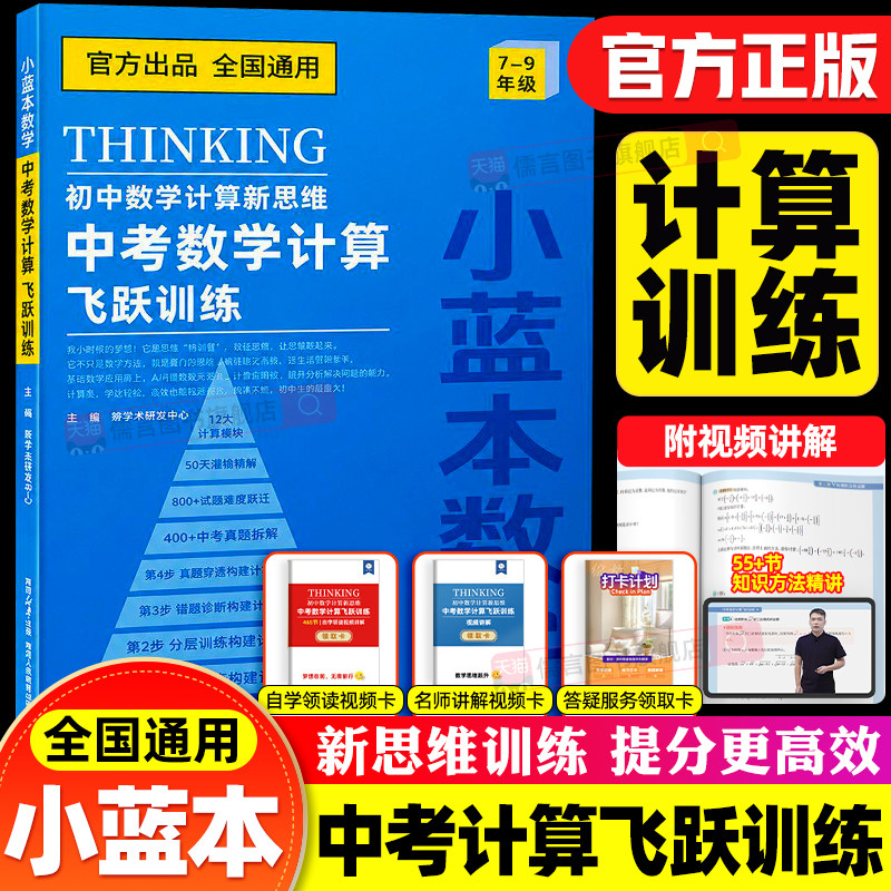 【抖音同款】小蓝本初中计算新思维中考数学计算飞跃训练七八九年级全国通用版初中专项初一初二初三真题教辅资料预算易错题练习册