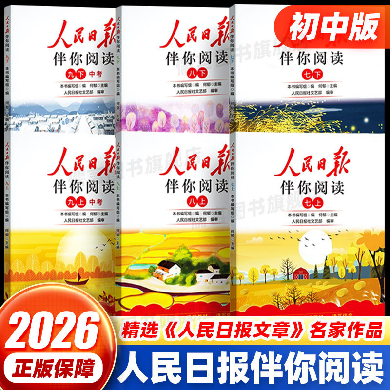2026新版人民日报伴你阅读初中七八年级上册初一初二阅读理解专项训练书金句摘抄带你读时政写作素材积累大全人民日报教你写好文章